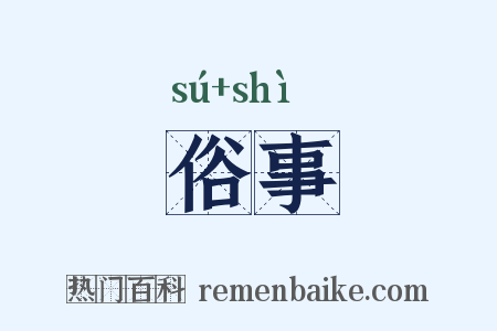 俗事是什么意思的图片